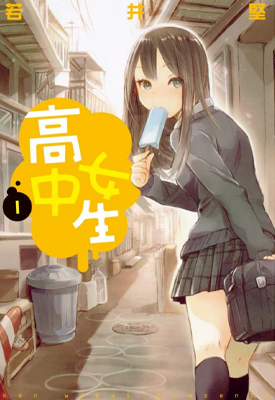 高中女生 1-9卷 若井坚 漫画百度网盘下载