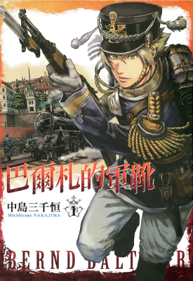 巴尔札的军靴 1-11卷 中岛三千恒 漫画百度网盘下载