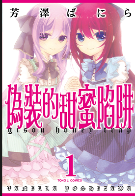 伪装的甜蜜陷阱 1-2卷 芳泽ばにら 漫画百度网盘下载