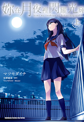 你在月夜里闪耀光辉 1-2卷 マツセダイチ 佐野彻夜 漫画百度网盘下载