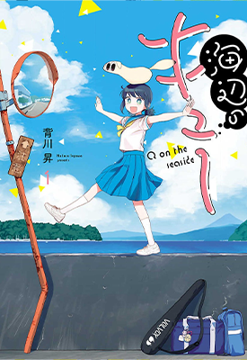 海边的Q 1-4卷 背川昇 漫画百度网盘下载