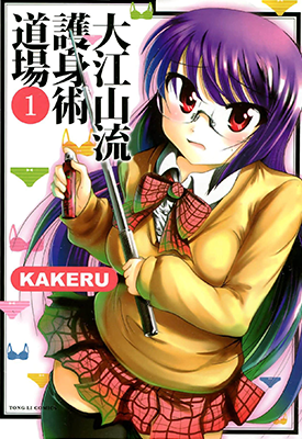 大江山流护身术道场 1-2卷 KAKERU 漫画百度网盘下载