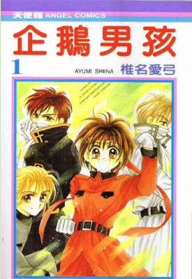 企鹅男孩 1-5卷 椎名爱弓 漫画百度网盘下载