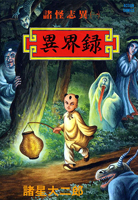 诸怪志异 1-4卷(4卷至第二辑) 诸星大二郎 漫画百度网盘下载