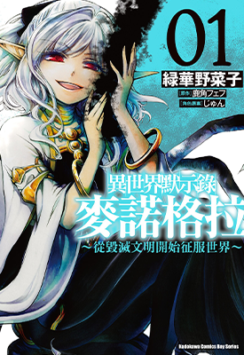 异世界默示录麦诺格拉~从毁灭文明开始征服世界~ 1-4卷 鹿角フェフ 绿华野菜子 漫画百度网盘下载 异世界默示录麦诺格拉~从毁灭文明开始征服世界~ 1-4卷 鹿角フェフ 绿华野菜子 漫画百度网盘下载