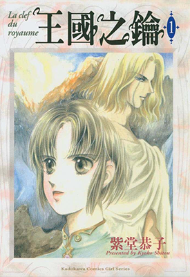 王国之钥 1-4卷 紫堂恭子 漫画百度网盘下载