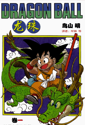 龙珠中少版 1-42卷 鸟山明 漫画百度网盘下载