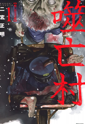 噬亡村 完全版 1-13卷 二宫正明 漫画百度网盘下载 噬亡村 完全版 1-13卷 二宫正明 漫画百度网盘下载