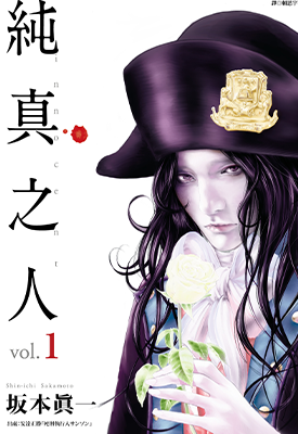 纯真之人 1-9卷 板本真一 漫画百度网盘下载 纯真之人 1-9卷 板本真一 漫画百度网盘下载