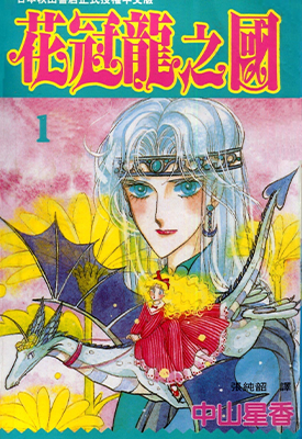 花冠龙之国 1-13卷 中山星香 漫画百度网盘下载
