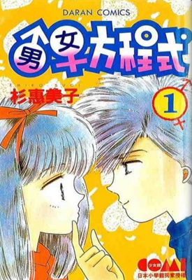 男女方程式 1-10卷 杉惠美子 漫画百度网盘下载 男女方程式 1-10卷 杉惠美子 漫画百度网盘下载