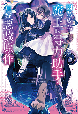 因为成为魔王的得力助手,只好恶改原作 1-3卷 木村 漫画百度网盘下载