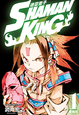 通灵童子 爱藏版 1-23卷 武井宏之 漫画百度网盘下载