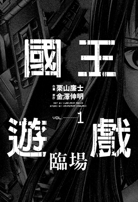 国王游戏 临场 1-4卷 金泽伸明 栗山廉士 漫画百度网盘下载