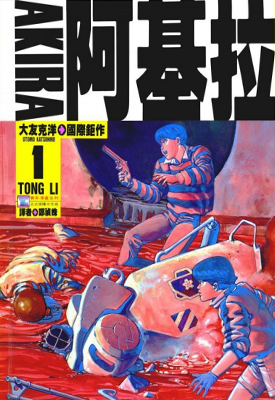 阿基拉 1-16卷 大友克洋 漫画百度网盘下载