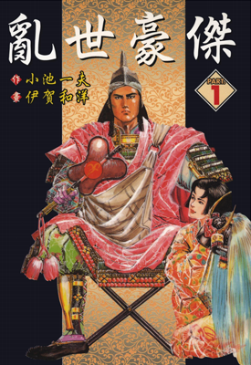 乱世豪杰 1-10卷 小池一夫 伊贺和洋 漫画百度网盘下载 乱世豪杰 1-10卷 小池一夫 伊贺和洋 漫画百度网盘下载