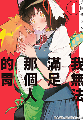 我无法满足那个人的胃 1-5卷 チョモラン 漫画百度网盘下载