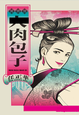 肉包子 1卷 任正华 漫画百度网盘下载