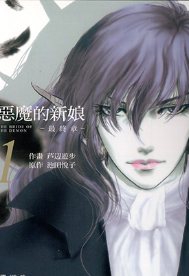 恶魔的新娘 终章 1-6卷 芦辺游步 漫画百度网盘下载