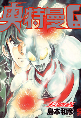 奥特曼G 1-14话 岛本和彦 漫画百度网盘下载