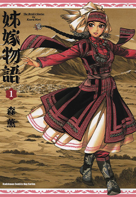 姊嫁物语 1-11卷 森薰 漫画百度网盘下载