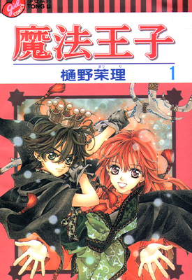 魔法王子 1-5卷 樋野茉理 漫画百度网盘下载 魔法王子 1-5卷 樋野茉理 漫画百度网盘下载