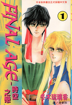 时空之恋 FINAL AGE 1-3卷 冬木琉璃香 漫画百度网盘下载