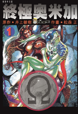 终极奥米加 1-3卷 井上敏树 松森正 漫画百度网盘下载 终极奥米加 1-3卷 井上敏树 松森正 漫画百度网盘下载