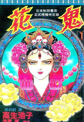 花鬼 1-5卷 高生浩子 漫画百度网盘下载 花鬼 1-5卷 高生浩子 漫画百度网盘下载