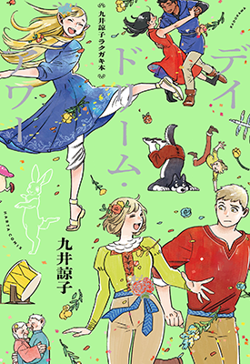 涂鸦集 白日梦时光 单行本 1卷 九井谅子 漫画百度网盘下载 涂鸦集 白日梦时光 单行本 1卷 九井谅子 漫画百度网盘下载