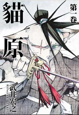 猫原 猫之原 1-5卷 武井宏之 漫画百度网盘下载