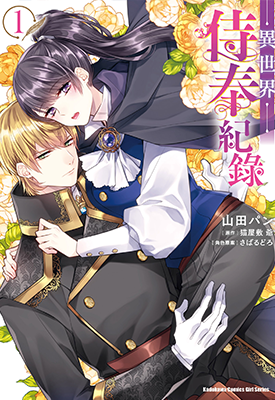 异世界侍奉纪录 1-2卷 山田パン 猫屋敷爺 漫画百度网盘下载