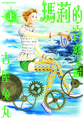 玛丽的音乐盒 1-2卷 古屋兔丸 漫画百度网盘下载