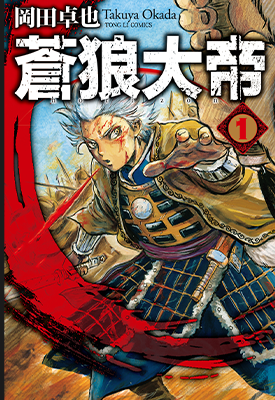 苍狼大帝 1-3卷 冈田卓也 漫画百度网盘下载