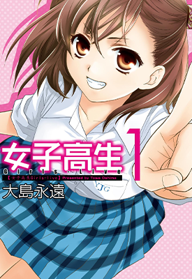 女子高生 Girls-Live 1-6卷 大岛永远 漫画百度网盘下载