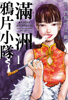 满洲牙鸟片小队 1-7卷 鹿子 漫画百度网盘下载 满洲牙鸟片小队 1-7卷 鹿子 漫画百度网盘下载