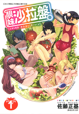 靓妹沙拉盘 1-2卷 佐藤正基 漫画百度网盘下载 靓妹沙拉盘 1-2卷 佐藤正基 漫画百度网盘下载