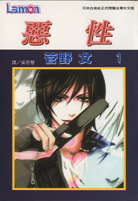 恶性 1-2卷 菅野文 漫画百度网盘下载 恶性 1-2卷 菅野文 漫画百度网盘下载