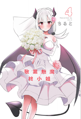 正经魅魔柊小姐 1-4卷 ちると 漫画百度网盘下载