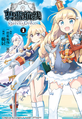 碧蓝航线 Queen’s Orders 1-7卷 槌居 漫画百度网盘下载