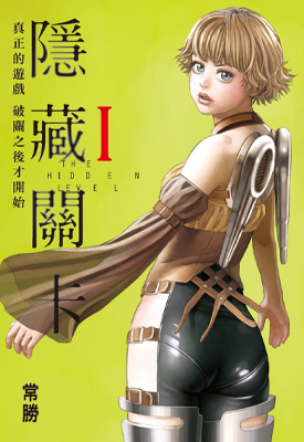 隐藏关卡 1-6卷 常胜 漫画百度网盘下载