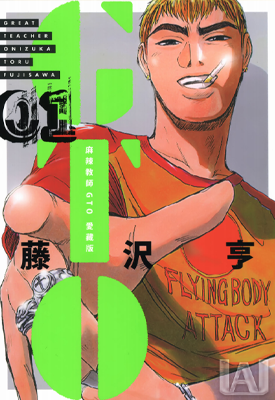 GTO麻辣教师 爱藏版 1-12卷 藤泽亨 漫画百度网盘下载