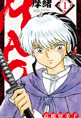 MAO摩绪 1-10卷 高桥留美子 漫画百度网盘下载