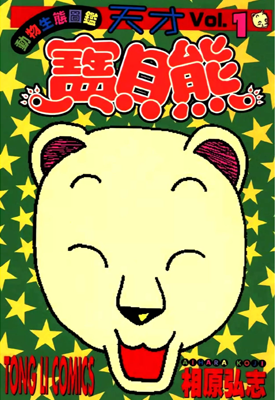 天才宝贝熊 1-6卷 相原弘治 漫画百度网盘下载