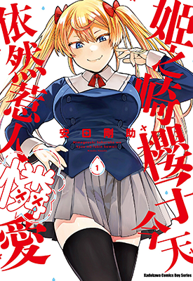 姬之崎樱子今天也惹人怜爱 1-4卷 安田刚助 漫画百度网盘下载