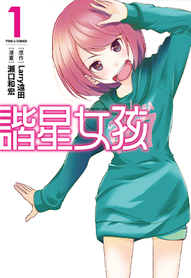 谐星女孩 1-2卷 濑口和宏 漫画百度网盘下载