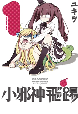 小邪神飞踢 1-8卷 ユキヲ 漫画百度网盘下载