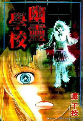幽灵学校 1卷 渡千枝 漫画百度网盘下载 幽灵学校 1卷 渡千枝 漫画百度网盘下载