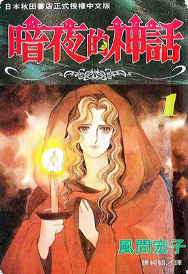 暗夜的神话 1-9卷 风间宏子 漫画百度网盘下载