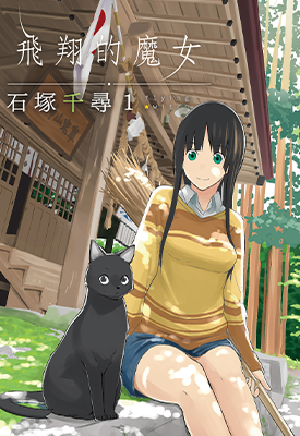 飞翔的魔女 1-11卷 石冢千寻 漫画百度网盘下载